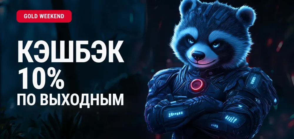 КЭШБЭК 10% КАЖДЫЙ ПОНЕДЕЛЬНИК
